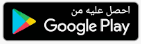 احصل عليه من متجر تطبيقات جوجل Google Play