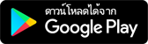 ดาวน์โหลดได้จาก Google Play