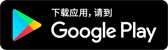 下载应用，请到 Google Play